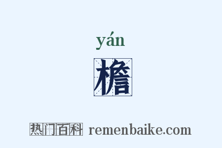 檐是什么意思的图片